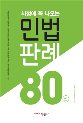 시험에 꼭 나오는 민법 판례 80선