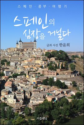 스페인의 심장을 거닐다