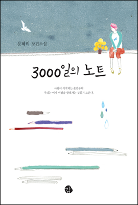 3000일의 노트