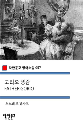 고리오 영감 FATHER GORIOT - 착한문고 영어소설 057
