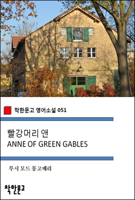 빨강머리 앤 ANNE OF GREEN GABLES - 착한문고 영어소설 051