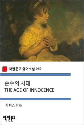 순수의 시대 THE AGE OF INNOCENCE - 착한문고 영어소설 069