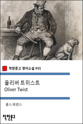 올리버 트위스트 Oliver Twist - 착한문고 영어소설 031