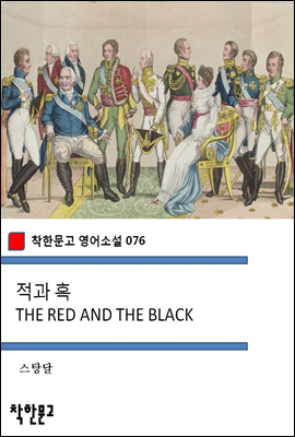 적과 흑 THE RED AND THE BLACK - 착한문고 영어소설 076