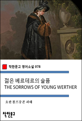 젊은 베르테르의 슬픔 THE SORROWS OF YOUNG WERTHER - 착한문고 영어소설 078