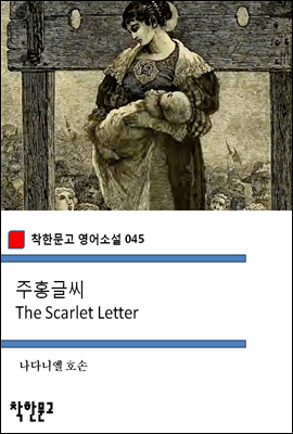 주홍글씨 The Scarlet Letter - 착한문고 영어소설 045