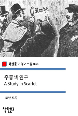 주홍색 연구 A Study in Scarlet - 착한문고 영어소설 033