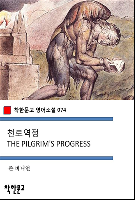 천로역정 THE PILGRIM'S PROGRESS - 착한문고 영어소설 074