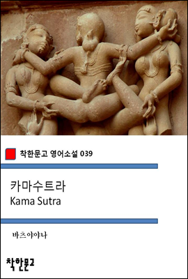 카마수트라 Kama Sutra - 착한문고 영어소설 039