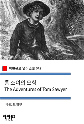 톰 소여의 모험 The Adventures of Tom Sawyer - 착한문고 영어소설 042
