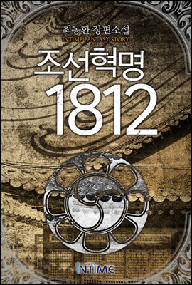 조선혁명 1812 3권 2