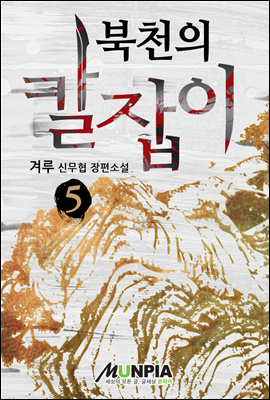 북천의 칼잡이 5권