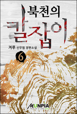 북천의 칼잡이 6권