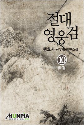 [대여] 절대영웅검 10권 (완결)
