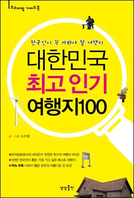 [대여] 대한민국 최고 인기 여행지 100