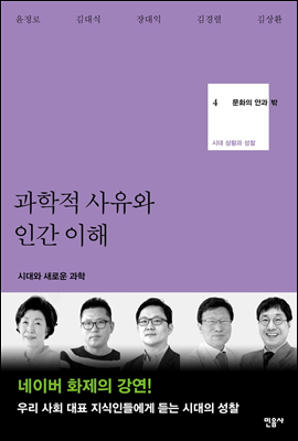 과학적 사유와 인간 이해