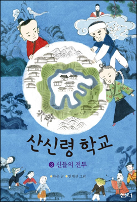 산신령 학교 3권