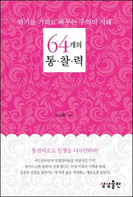 64개의 통찰력