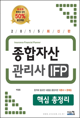 2015 종합자산관리사 IFP 핵심 총정리