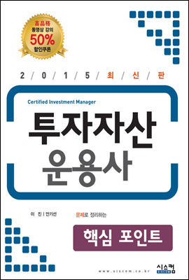 2015 문제로 정리하는 투자자산운용사 핵심포인트