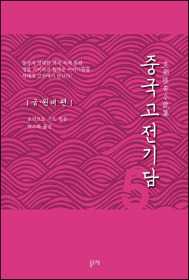 중국고전기담 5 금·원대 편