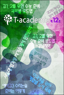 T-academia 12호 (티아카데미아)