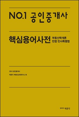 No.1 공인중개사 핵심용어사전