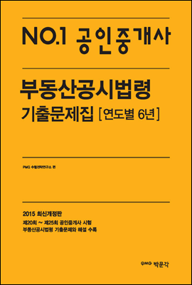 No.1 공인중개사 부동산공시법령 기출문제집