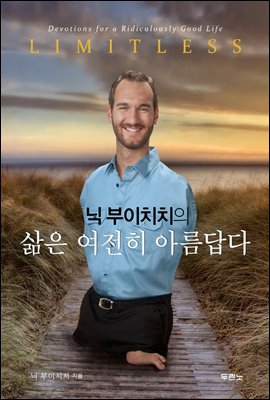 닉 부이치치의 삶은 여전히 아름답다