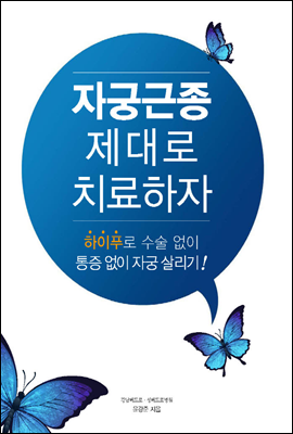 자궁근종 제대로 치료하자