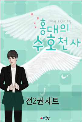 [세트] 홍대의 수호천사 (전2권)