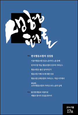 생협평론 2014년 겨울호 (17호)