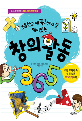 창의 활동 365