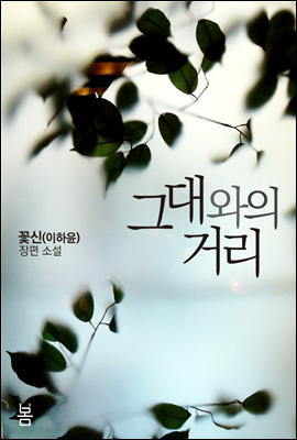 그대와의 거리