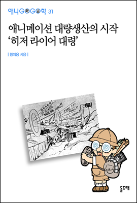 애니메이션 대량생산의 시작 '히저 라이어 대령' - 애니고고학 31