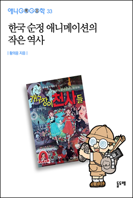 한국 순정 애니메이션의 작은 역사 - 애니고고학 33