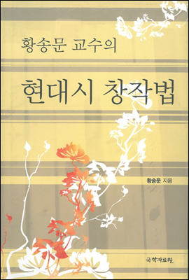 황송문 교수의 현대시 창작법