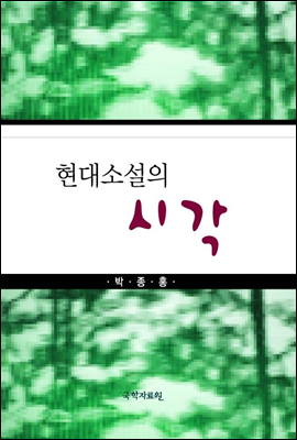 현대소설의 시각