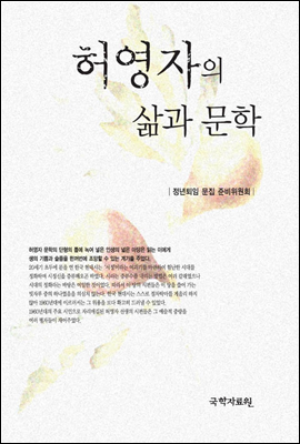 허영자의 삶과 문학