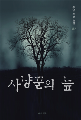 [합본] [BL] 사냥꾼의 늪 (전2권/완결)