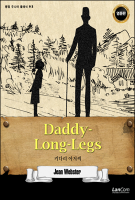 Daddy-Long-Legs 키다리 아저씨 - 랭컴 주니어 클래식 02