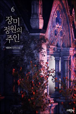 장미 정원의 주인 6권+미공개외전포함 (완결)