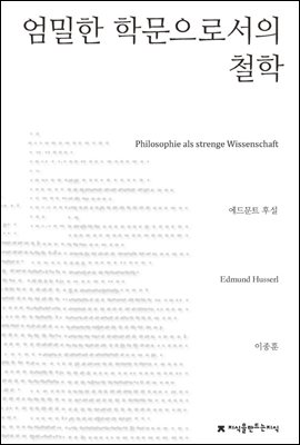 엄밀한 학문으로서의 철학 - 지식을만드는지식 사상선집