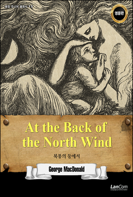 At the Back of the North Wind 북풍의 등에서 - 랭컴 주니어 클래식 15
