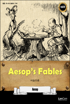 Aesop's Fables 이솝 우화 - 랭컴 주니어 클래식 16