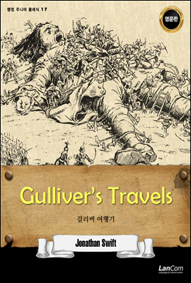 GULLIVER’S TRAVELS 걸리버 여행기 - 랭컴 주니어 클래식 17