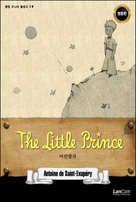 The Little Prince 어린 왕자 - 랭컴 주니어 클래식 19