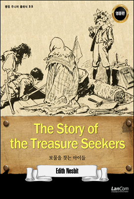 The Story of Treasure Seekers 보물을 찾는 아이들 - 랭컴 주니어 클래식 25