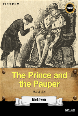 The Prince and the Pauper 왕자와 거지 - 랭컴 주니어 클래식 28