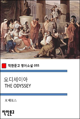 오디세이아 THE ODYSSEY - 착한문고 영어소설 055